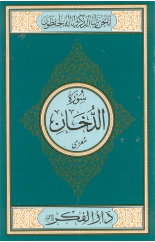 Surah Al Dukhan Medium